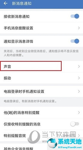 企业微信怎么设置消息通知声音