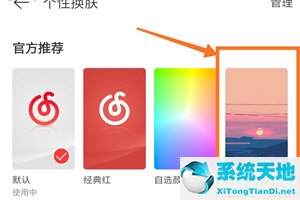 网易云音乐APP自动以主题皮肤