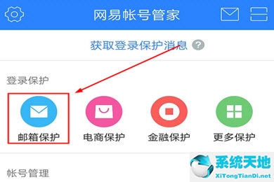 网易帐号管家开启邮箱保护方法