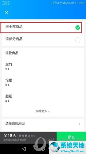 饿了么选择退全部商品