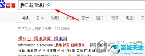 百度搜索腾讯新闻爆料台