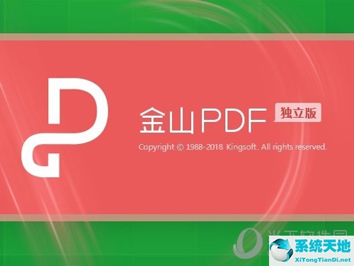 金山PDF安装完成图