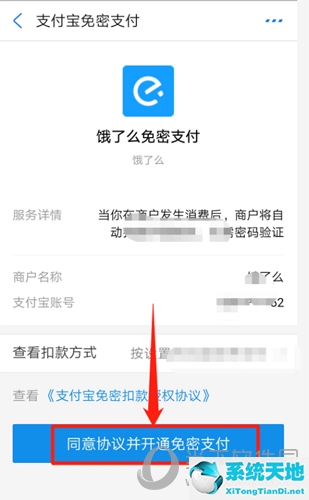 饿了么同意开通免密支付