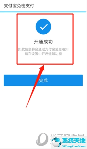 免密开通成功