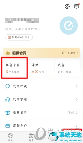 饿了么红包卡券栏