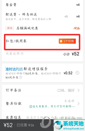 饿了么订单界面使用红包