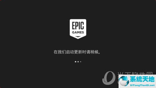 Epic启动中