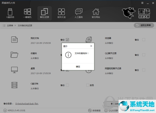 黑鲨装机大师文件恢复完毕