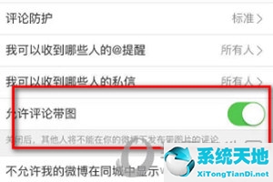 微博APP设置评论带图