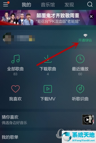 QQ音乐APP开通绿钻方法