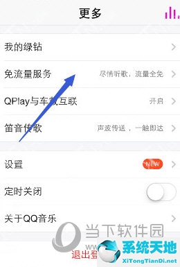 QQ音乐流量包开通方法