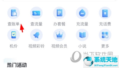 咪咕爱看APP查看手机账单