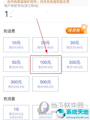 达州通APP怎么充话费