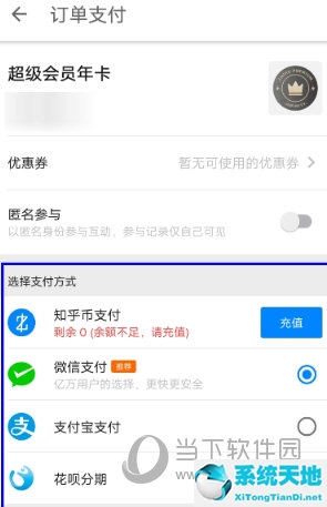 知乎APP开通超级会员方法