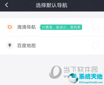滴滴车主选择默认导航