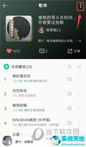 QQ音乐怎么修改歌曲顺序