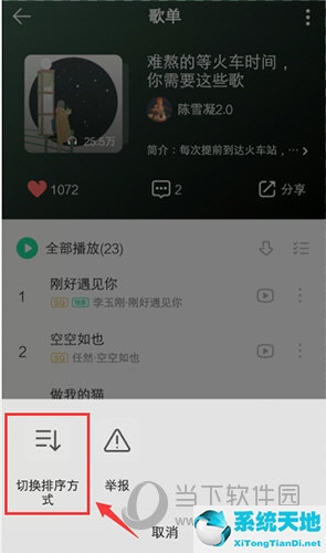 QQ音乐怎么修改歌曲顺序