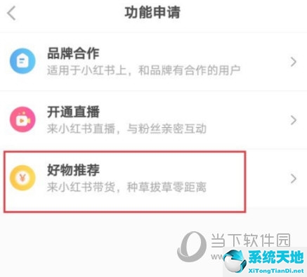 小红书APP开启好物推荐方法