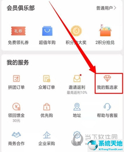 网易严选APP的甄选家使用方法