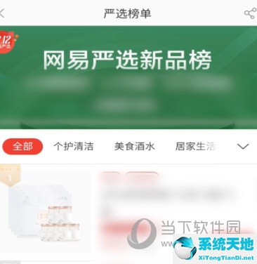 网易严选新品榜查看方法