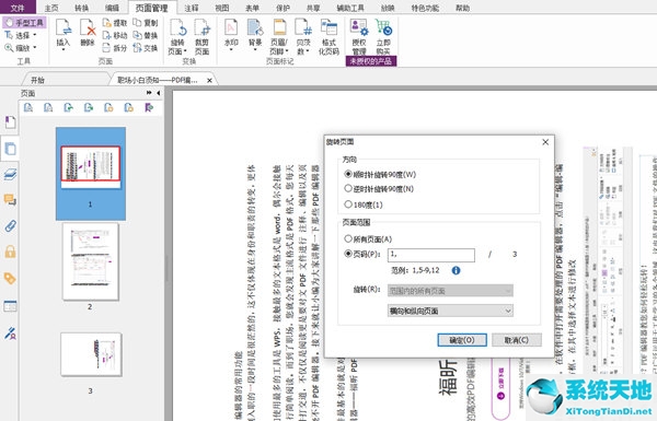 福昕PDF编辑器设置旋转参数