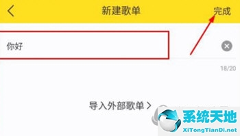 酷我音乐APP创建歌单方法 