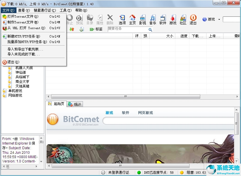 BitComet比特彗星bitcomet下载|BitComet比特彗星(bt下载软件) V1.47官方版(2)