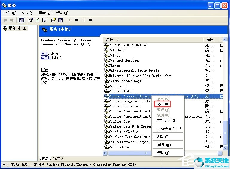 WinXP关闭Windows防火墙