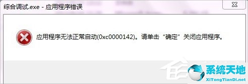 XP提示应用程序错误0xc0000142怎么办？