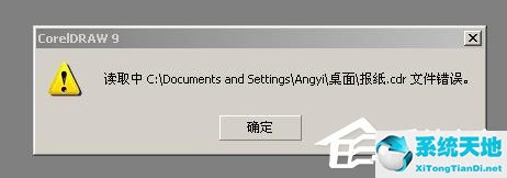 XP系統(tǒng)cdr文件打開錯誤怎么辦？