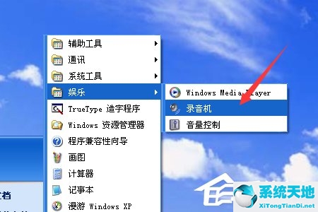 XP系统如何使用录音机