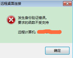 win7远程桌面出现身份验证错误