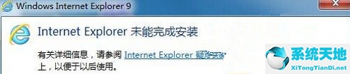 Internet Explorer未能完成安装