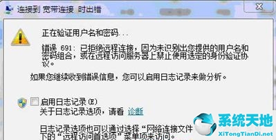 Win7纯净版32位系统下宽带连接出现错误