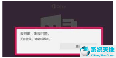 Win10 OneNote无法登录解决方法