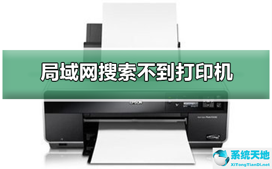 Win10专业版在局域网中搜索不到打印机