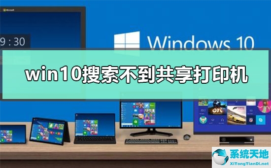 Win10搜索不到共享打印机怎么办