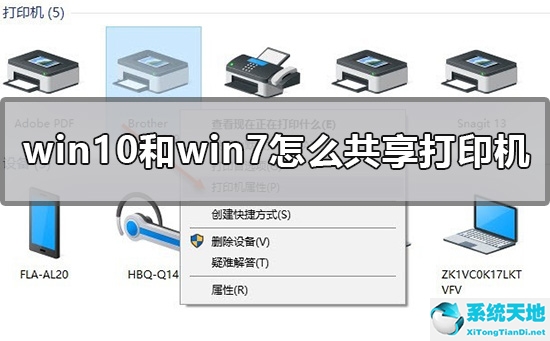 Win10和Win7怎么共享打印机