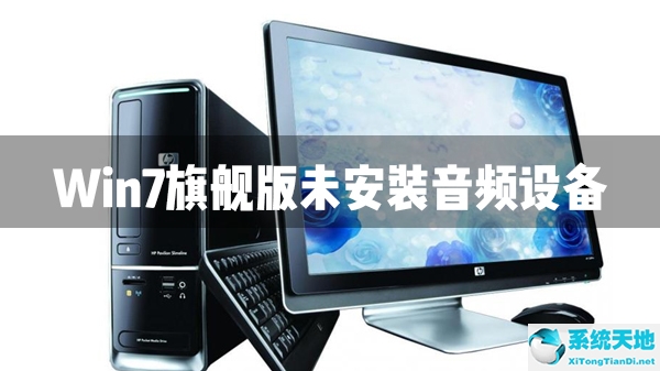 Win7旗舰版未安装音频设备解决办法