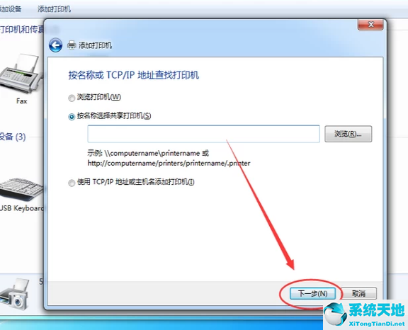 Win7旗舰版添加网络打印机的方法