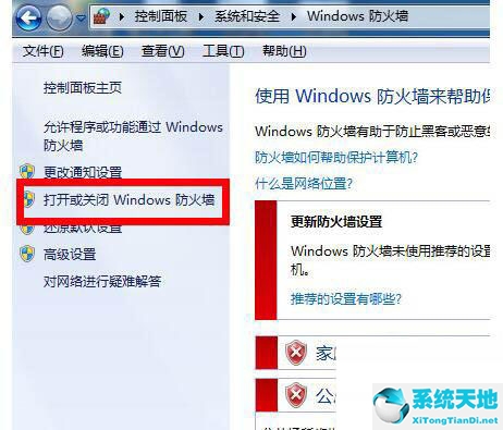 Win7防火墙