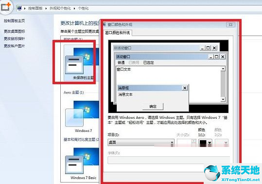 Win7系统更改配色方案的方法