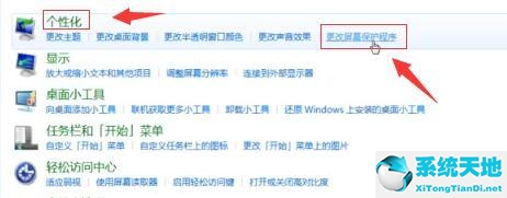 Win7如何关闭屏幕保护？