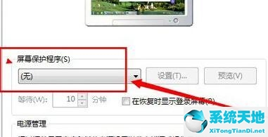 Win7如何关闭屏幕保护？