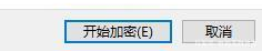 win11系统怎么文件加密