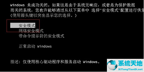 Win7怎么进入安全模式？