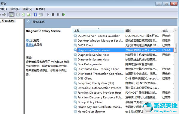 Win7电脑诊断策略服务未运行怎么办？
