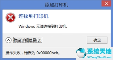 Win7使用共享打印机出错错误代码0x0000