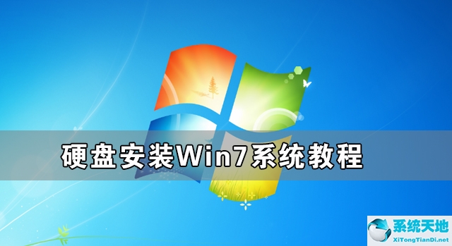 硬盘安装Win7系统教程