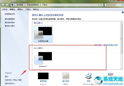 Win7如何设置透明主题？